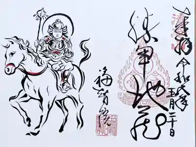 真言宗ぼさつの寺巡り・福智院の御朱印