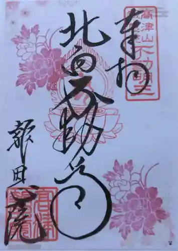 高津山 報恩院(大阪府)