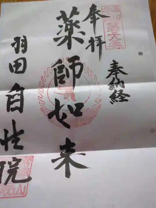 自性院(東京都)