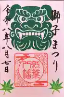 紅葉八幡宮の御朱印