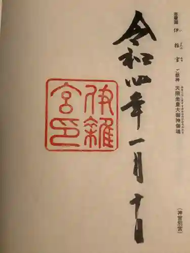 伊雜宮（皇大神宮別宮）(三重県)