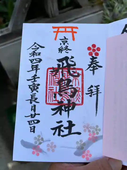 飛鳥神社の御朱印