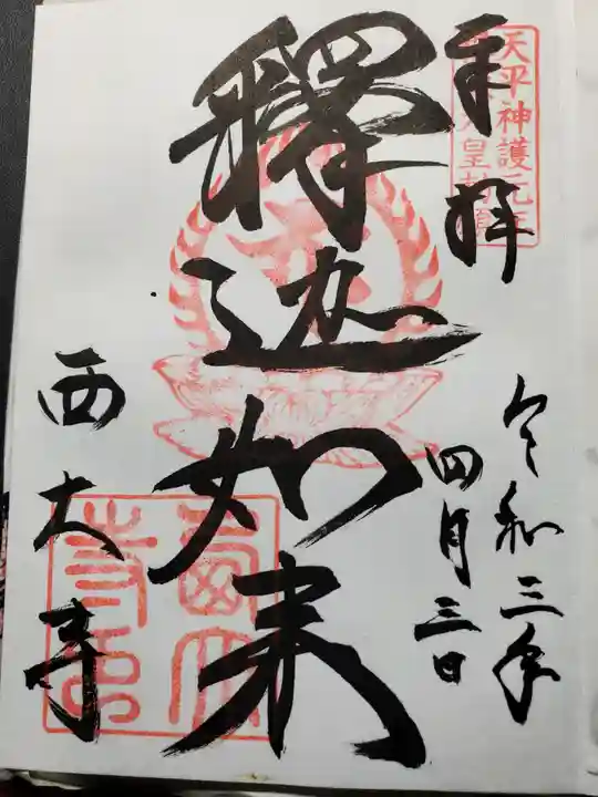 西大寺の御朱印