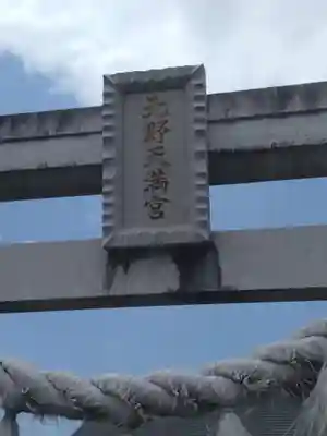 北野天満宮(福島県)