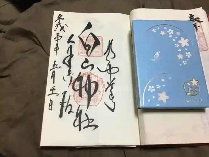 白山神社の御朱印
