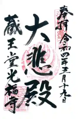 蔵王堂光福寺の御朱印