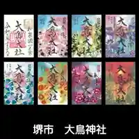 和泉國一之宮 大鳥大社の御朱印