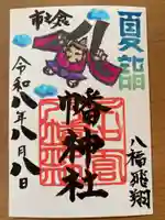 おうじんくん飛翔御朱印