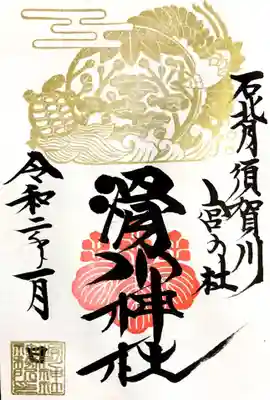 1月の御朱印
図案段階からホトカミで見ていたので感慨ひとしおです