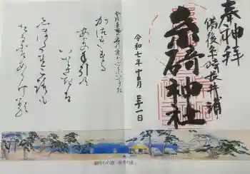 糸碕神社の御朱印 2025年12月