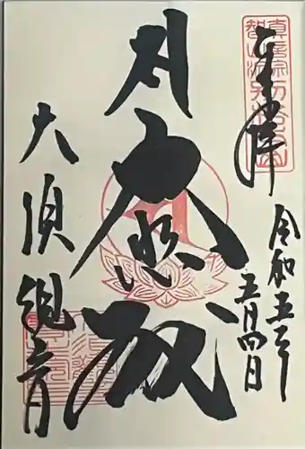 大須観音 （北野山真福寺宝生院）の御朱印