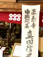 正念寺(長野県)