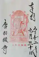 唐招提寺の御朱印