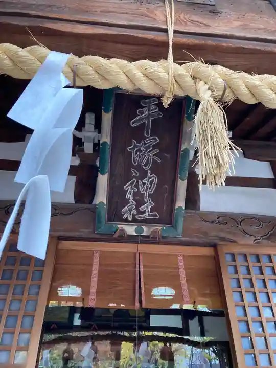 平塚神社(東京都)