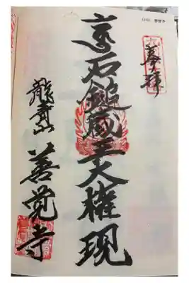 善覚寺　九州八十八霊場