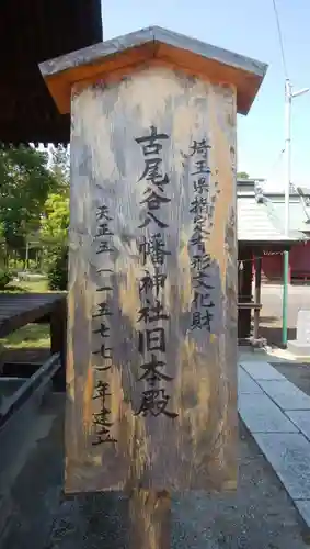 古尾谷八幡神社の末社