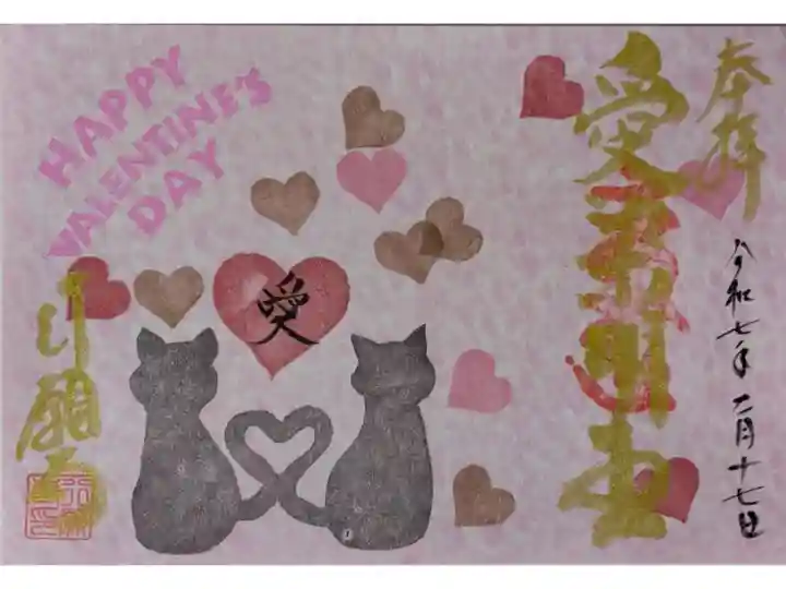 令和7年バレンタイン御朱印