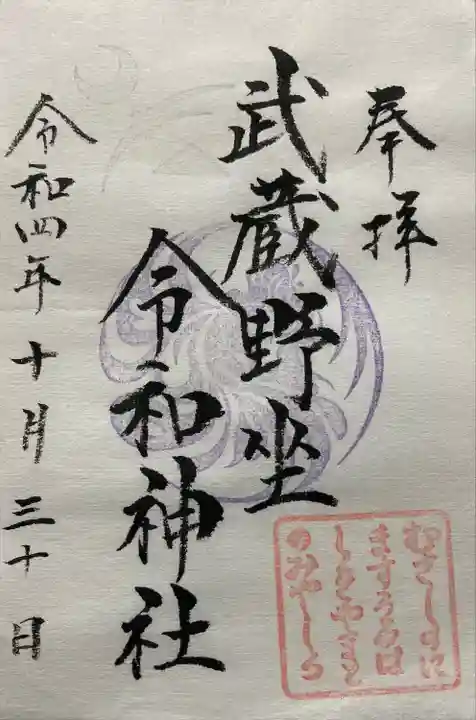 武蔵野坐令和神社の御朱印
