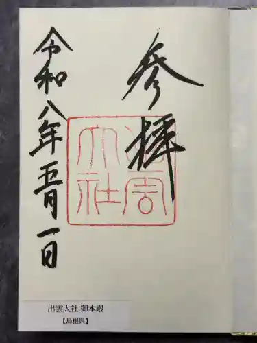 出雲大社の御朱印