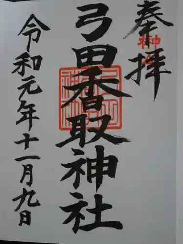 弓田香取神社の御朱印