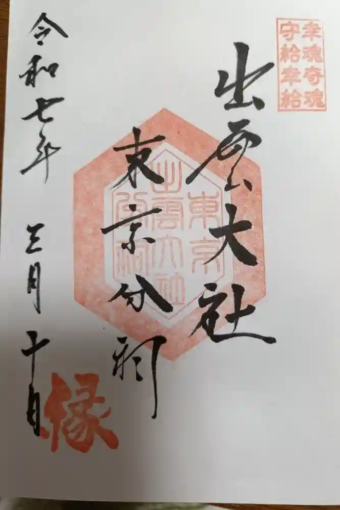 出雲大社東京分祠の御朱印