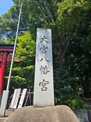 大宮八幡宮の{uncategorized: "未分類", other: "その他", undefined: "問題あり", building: "その他建物", grave: "お墓", sacred_gate: "鳥居", guardian: "狛犬", statue: "像", buddha: "仏像", history: "歴史", nature: "自然", garden: "庭園", animal: "動物", pagoda: "塔", temizu: "手水舎", mountain_gate: "山門・神門", sanctuary: "本殿・本堂", subordinate: "末社・摂社", art: "芸術", scenery: "景色", jizo: "地蔵", ema: "絵馬", goshuin: "御朱印", omikuji: "おみくじ", items: "授与品その他", amulet: "お守り", goshuincho: "御朱印帳", eats: "食事", festival: "お祭り", votive_dance: "神楽", shichigosan: "七五三参", wedding: "結婚式", experience: "体験その他", initially: "初詣", around: "周辺", anti_infection: "感染症対策"}