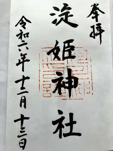 淀姫神社の御朱印