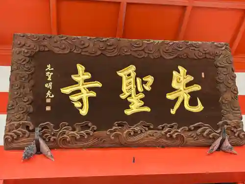 先聖寺(愛知県)