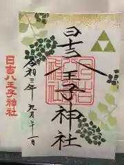 日吉八王子神社の御朱印