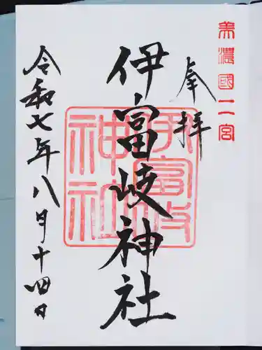 伊富岐神社の御朱印