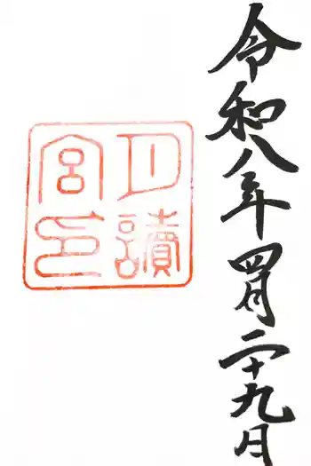 月讀宮(皇大神宮別宮)の御朱印 2026年04月