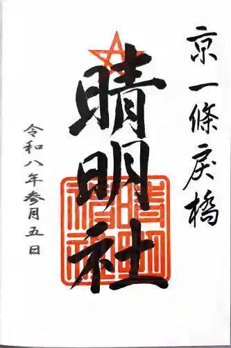 晴明神社の{uncategorized: "未分類", other: "その他", undefined: "問題あり", building: "その他建物", grave: "お墓", sacred_gate: "鳥居", guardian: "狛犬", statue: "像", buddha: "仏像", history: "歴史", nature: "自然", garden: "庭園", animal: "動物", pagoda: "塔", temizu: "手水舎", mountain_gate: "山門・神門", sanctuary: "本殿・本堂", subordinate: "末社・摂社", art: "芸術", scenery: "景色", jizo: "地蔵", ema: "絵馬", goshuin: "御朱印", omikuji: "おみくじ", items: "授与品その他", amulet: "お守り", goshuincho: "御朱印帳", eats: "食事", festival: "お祭り", votive_dance: "神楽", shichigosan: "七五三参", wedding: "結婚式", experience: "体験その他", initially: "初詣", around: "周辺", anti_infection: "感染症対策"}