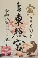 東照宮の御朱印