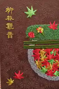 柳谷観音　楊谷寺の御朱印帳