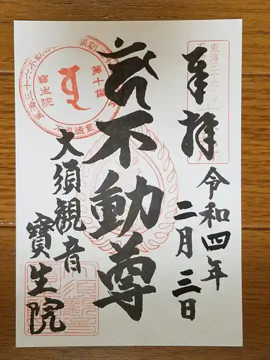 大須観音 (北野山真福寺宝生院)の御朱印