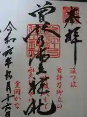 曽許乃御立神社の御朱印