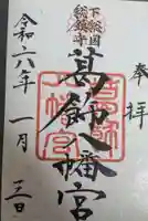 葛飾八幡宮の御朱印