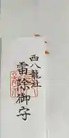 西八龍社のお守り