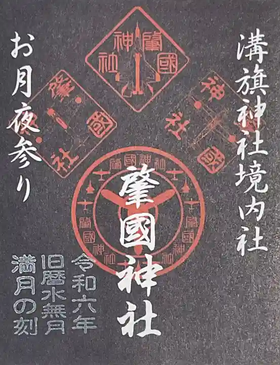 溝旗神社(肇國神社)の御朱印