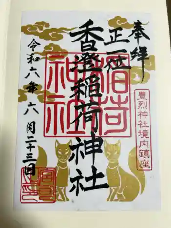 香澄稲荷神社の御朱印 2024年06月