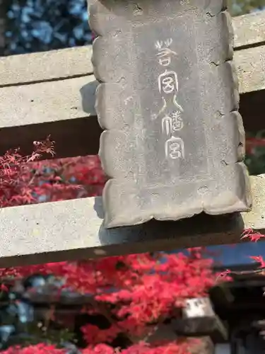 若宮八幡神社のその他建物