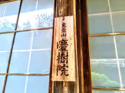 慶樹院のその他建物