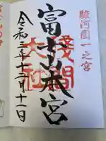 富士山本宮浅間大社の御朱印