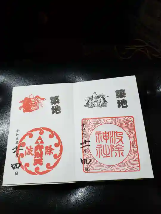波除神社(波除稲荷神社)の御朱印