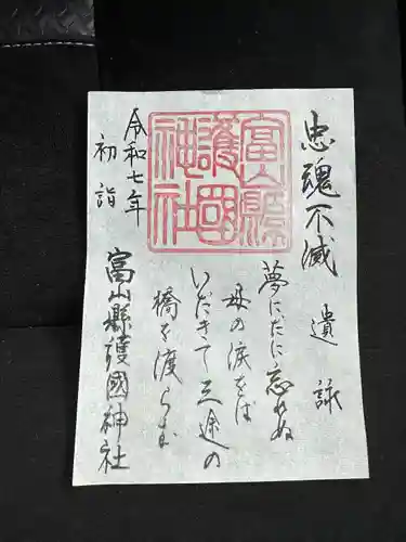 富山縣護國神社(富山県)