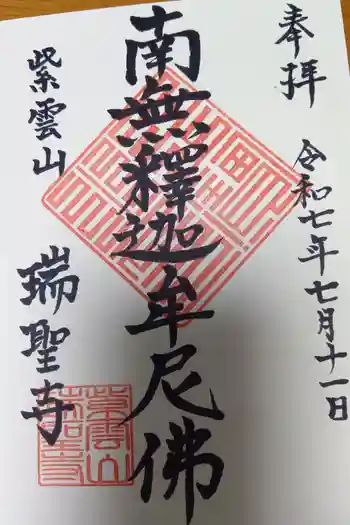 瑞聖寺の御朱印 2025年07月
