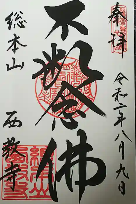 西教寺の御朱印