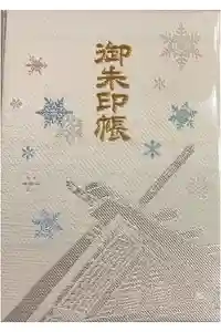 北海道神宮の御朱印帳