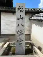 福山八幡宮の{uncategorized: "未分類", other: "その他", undefined: "問題あり", building: "その他建物", grave: "お墓", sacred_gate: "鳥居", guardian: "狛犬", statue: "像", buddha: "仏像", history: "歴史", nature: "自然", garden: "庭園", animal: "動物", pagoda: "塔", temizu: "手水舎", mountain_gate: "山門・神門", sanctuary: "本殿・本堂", subordinate: "末社・摂社", art: "芸術", scenery: "景色", jizo: "地蔵", ema: "絵馬", goshuin: "御朱印", omikuji: "おみくじ", items: "授与品その他", amulet: "お守り", goshuincho: "御朱印帳", eats: "食事", festival: "お祭り", votive_dance: "神楽", shichigosan: "七五三参", wedding: "結婚式", experience: "体験その他", initially: "初詣", around: "周辺", anti_infection: "感染症対策"}