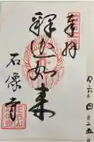 石像寺の御朱印